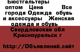 Бюстгальтеры Milavitsa оптом › Цена ­ 320 - Все города Одежда, обувь и аксессуары » Женская одежда и обувь   . Свердловская обл.,Красноуральск г.